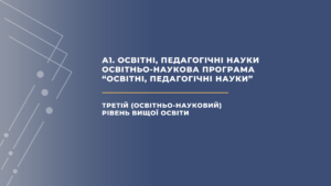 Відкрита зустріч з експертною групою в межах акредитаційної експертизи ОНП «Освітні, педагогічні науки»