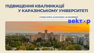 Каразінський університет долучився до пілотування державної політики «Гроші ходять за вчителем»