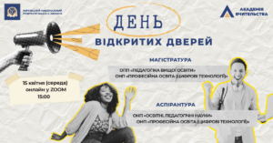 День відкритих дверей — 2026