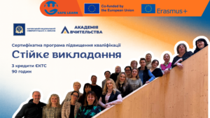 Запрошуємо на програму підвищення кваліфікації «Стійке викладання»