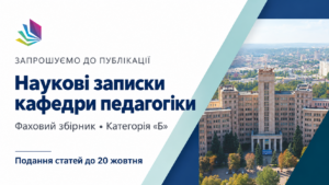 Запрошуємо до публікації у фаховому збірнику «Наукові записки кафедри педагогіки»